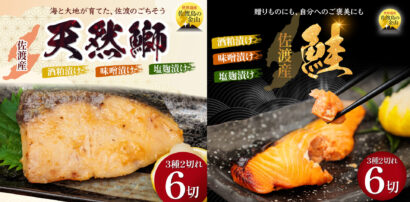 佐渡産ブリ＆サーモンと地元発酵調味料を使ったごちそうが、ふるさと納税返礼品に！　サンフロンティア佐渡、このほど先行予約開始