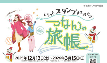 津南町でデジタルスタンプラリー、12月13日開始　つなんポークなど特産品が当たる
