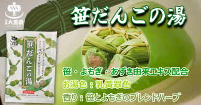 【湯船でふるさとの記憶を再現？】ご当地入浴剤「笹だんごの湯」12月6日発売　ご当地バスシリーズ第3弾