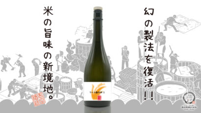 「同じ酒は二度と造らない」一期一会の酒造り　創業150年の恩田酒造が幻の製法で新境地