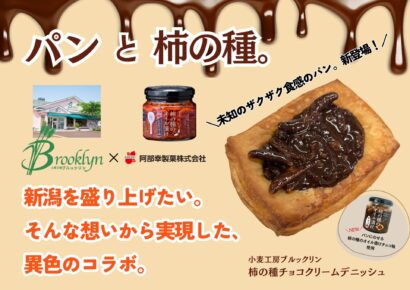 【パンと柿の種】ご当地パンで「新潟を食で盛り上げたい」　阿部幸製菓×ブルックリン