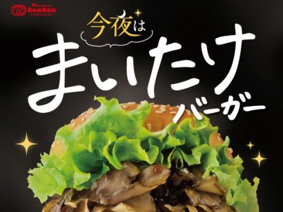 まいたけどっさり200グラム！　ドムドム×ユキグニファクトリー「まいたけバーガー」が期間限定で復活　今年は「まいたけナゲット」も