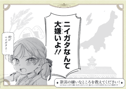 【ニイガタなんて大嫌いよ！】新潟を舞台にした漫画「りゅうとあまがみ」第1巻発売を記念し「ニイガタの嫌いなところ」を募集するキャンペーンが開始
