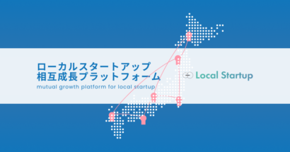 ローカルスタートアップの共創促進へ　エスイノベーションが新プラットフォーム公開