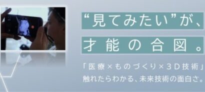 【医療×3D技術のものづくり】義肢装具製作の授業を期間限定で公開、新潟医療福祉大学