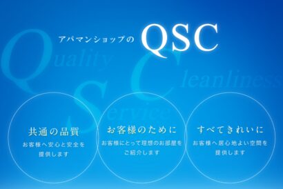 【新潟東店が2年連続の快挙】アパマンショップ、QSCランキングで43店舗が満点達成、充実した接客が評価