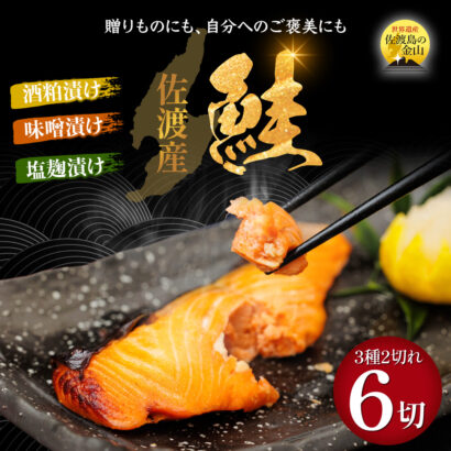 佐渡産ブリ＆サーモンと地元発酵調味料を使ったごちそうが、ふるさと納税返礼品に！　サンフロンティア佐渡、このほど先行予約開始