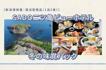 絶景と冬の味覚　佐渡汽船「SADO二ツ亀ビューホテル 冬の味覚パック」発売