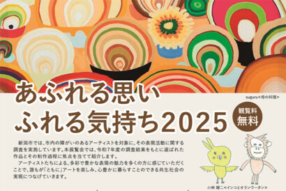 アートを通じて共生社会の実現を考える　展覧会「あふれる思い ふれる気持ち 2025」1月31日から開催　市内3会場を巡回