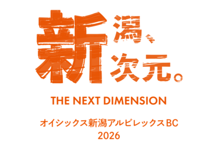 【球団創設20周年】オイシックス新潟アルビレックスBC、2026年スローガンは「新潟、新次元。」