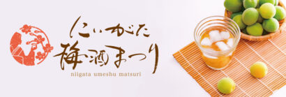 【参加申込受付中】新潟と全国から選りすぐりの梅酒約50種類が集結　にいがた梅酒まつり、2月15日開催