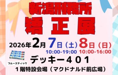 新潟刑務所の「矯正展」が2月7日・8日に開催　デッキー401で製品の展示即売会