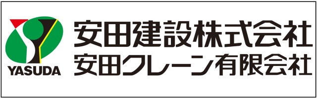 安田建設　安田クレーン