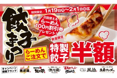 【2週間限定】キタカタのらーめんブランドで「餃子半額まつり」、「無尽蔵」など全国29店舗で2月1日まで開催