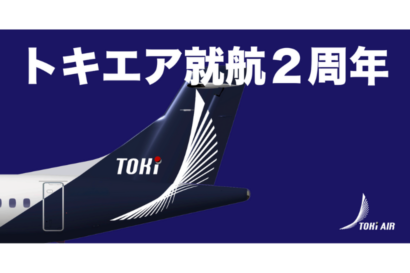 【就航2周年】トキエア「2周年記念感謝祭 第一弾」開催　1月31日の全便で搭乗者に記念プレゼントと抽選会も実施