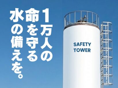 【2月5日、6日開催】明和工業が「震災対策技術展」へ出展　給水タンク「レスキュータンク」など電気と水を守る防災製品を紹介