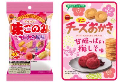 【期間限定】ブルボンから「梅しそ味」2種が登場　爽やかな酸味で春を先取りする新作