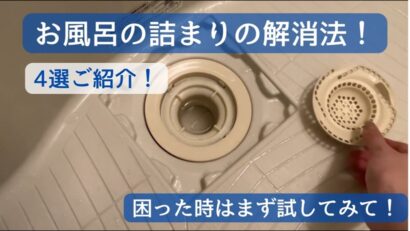 【住まいのトラブル解決ナビ】お風呂の排水不良の解消方法！お風呂の詰まり解消（提供 平松商事）＜PR＞