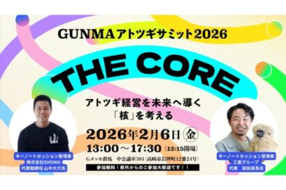【県外からの参加も歓迎！】「GUNMAアトツギサミット」2月6日開催　新潟からも支援者登壇、地域企業の未来へ向けた視点を探る