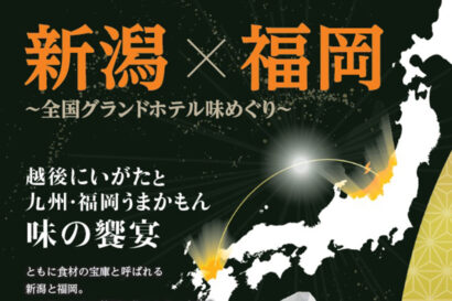 【新潟・福岡の味の饗宴】新潟グランドホテルで一夜限りの特別懐石コース　全国グランドホテル連絡協議会の取り組み第1弾