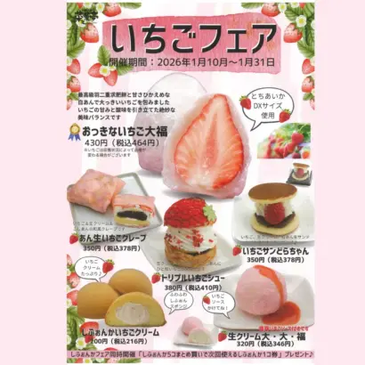 イチゴ大福やどら焼きなどイチゴスイーツ大集合！　菜菓亭が「いちごフェア」を1月10日から開催