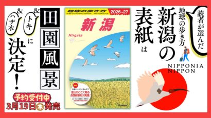 3月発売の「地球の歩き方 新潟」、読者アンケートで選ばれた表紙がお披露目