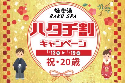 【新成人限定220円】極楽湯グループで「ハタチ割キャンペーン」実施　13日から