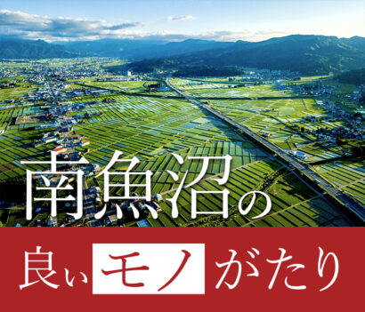 【注目イベント情報】絶品が勢揃い！新潟伊勢丹「南魚沼の良いモノがたり」開催中