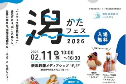【新潟市の「潟」の魅力】潟フェス2026、2月11日に開催　親子で楽しめるゲームやクイズも