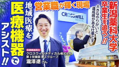【特集】地域医療を医療機器でアシスト　新潟薬科大学卒業生・クロスウィルメディカルの瀧澤遼さん