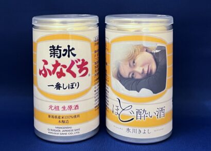 【限定発売】氷川きよしさん新曲「ほど酔い酒」デザインの「ふなぐち」セット、菊水酒造が1月27日の「ふなぐちの日」に発売