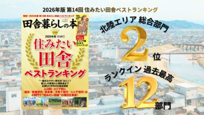 【住みたい田舎2位】三条市、3年連続の快挙！移住誘致の積極的な取り組みが評価