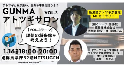 群馬の後継者向けイベント「GUNMAアトツギサロン」が16日開催　新潟の老舗カトラリーメーカー・燕物産の捧専務が登壇