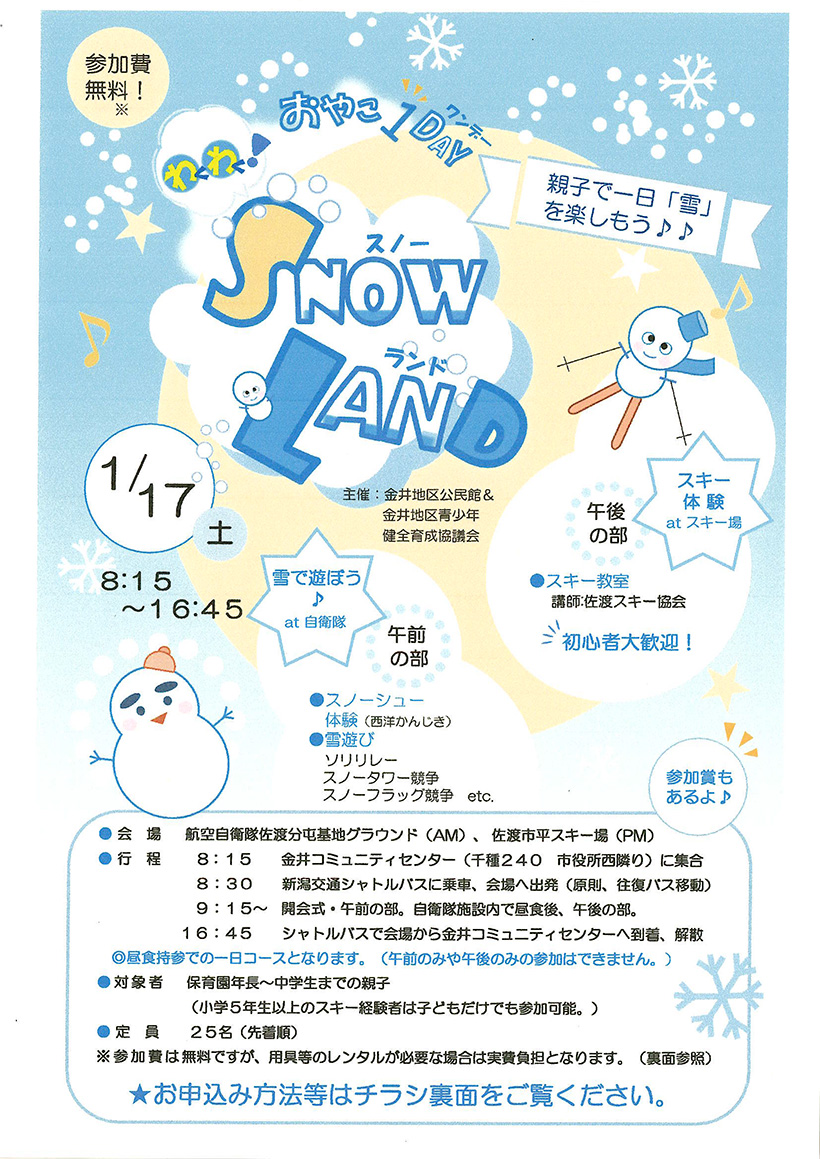 おやこワンデーわくわく！スノーランド