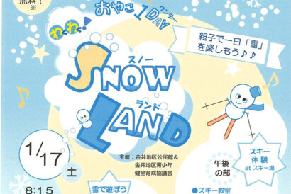 親子で雪を楽しむ「おやこワンデーわくわく！スノーランド」を開催　佐渡市