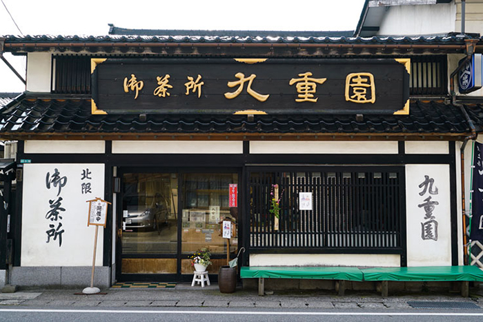 村上市　九重園