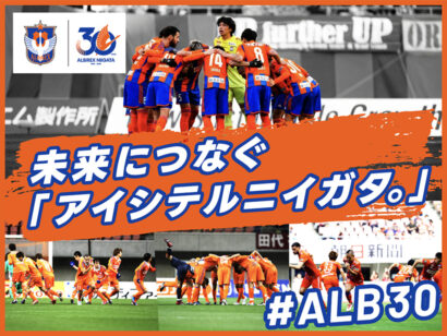 アルビレックス新潟が法人設立30周年でクラウドファンディング実施、注目の返礼品が本日公開