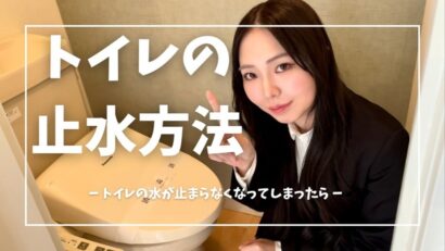 【住まいのトラブル解決ナビ】トイレから水漏れ！？トイレの水が止まらなくなってしまった時の対処法！（提供 平松商事）＜PR＞