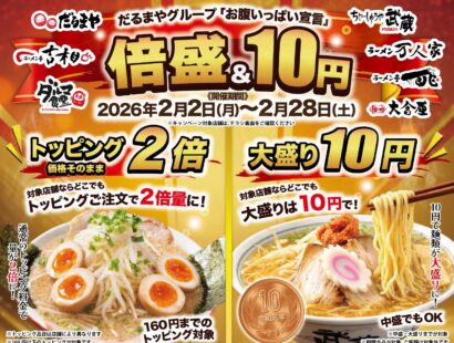 【史上最強満腹企画が発動！】だるまやグループの2月は衝撃のキャンペーン「トッピング2倍」「大盛10円」、毎週金曜日「60分ラーメン食べ放題」も開催