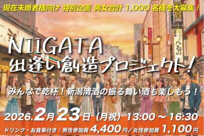 【潟コン！新潟出逢い創出プロジェクト】新潟駅前エリアで未婚者限定婚活イベント　最大1,000人規模で2月23日に開催