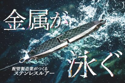 【開始わずか3時間で目標金額達成！】水中で「泳ぐ」ステンレスルアー、水道インフラ製造の明和工業がクラウドファンディングに挑戦