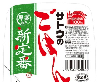 【脱・銘柄でパックごはんの完成形へ】サトウ食品（新潟市東区）が「サトウのごはん 新定番」を新発売