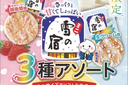 【新潟県内限定】ご当地の味を詰め合わせた「ミニ雪の宿 3種アソート」を発売　