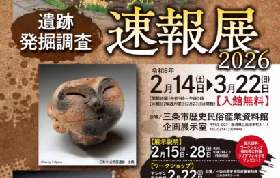 【遺跡発掘の成果】歴史民俗産業資料館の企画展「遺跡発掘調査速報展 2026＋なんだ、コレは！三条市の日本遺産５」開催
