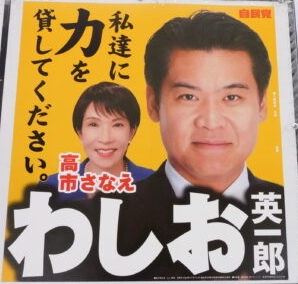 【衆院選速報】新潟4区の鷲尾英一郎候補（自民党公認）が当選確実