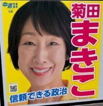 【衆院選速報】新潟2区の菊田真紀子候補（中道公認）が比例復活で当選確実
