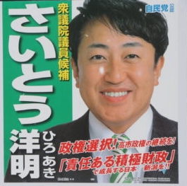 【衆院選速報】新潟3区の斎藤洋明候補（自民党公認）が当選確実