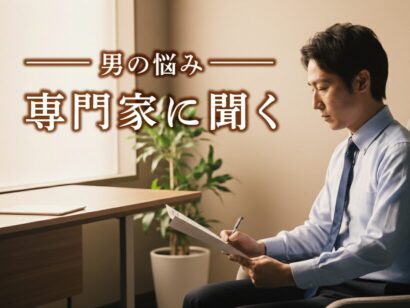 【特集・男の悩み】「治療すべきか」迷う男性たち　相談しづらい「包茎治療」について専門家に聞く