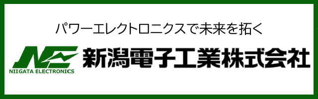 新潟電子工業株式会社