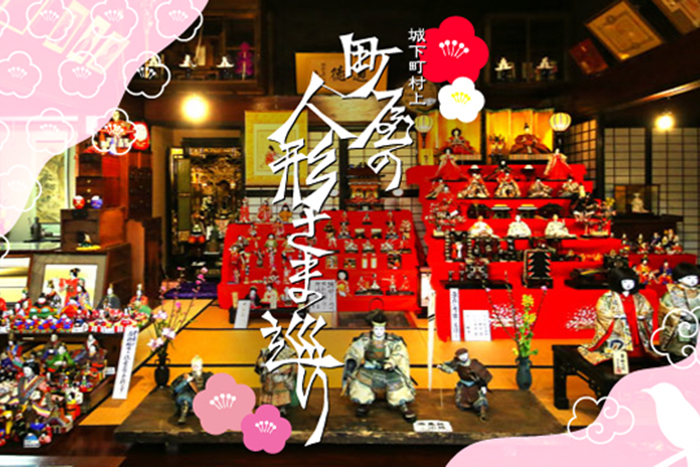 村上　町家の人形様巡り